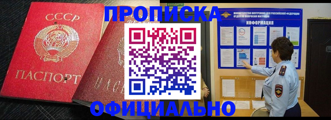 купить прописку в Киселёвске